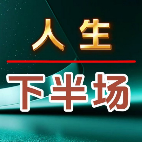 人生下半场