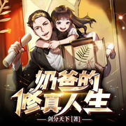 奶爸的修真人生|强者重生|无敌|多人剧-剑分天下（作者）-善读文学