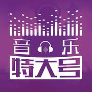 音乐特大号--喜马拉雅