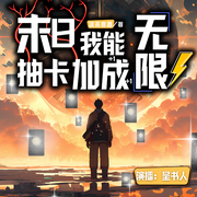 末日我能无限抽卡|末日爽文|星球大战|多播--喜马拉雅