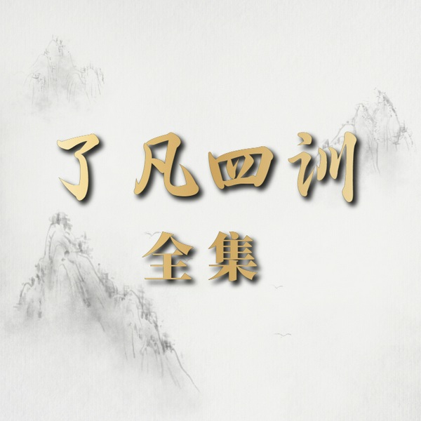 了凡四训|全集