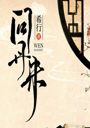 问丹朱-希行-羽小白