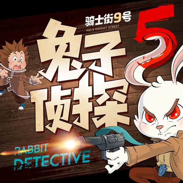 兔子侦探·骑士街9号集结令|第5季|推理侦探故事