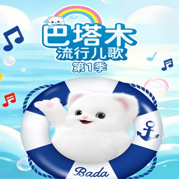 巴塔木流行儿歌第1季|英语语感启蒙|早教必备