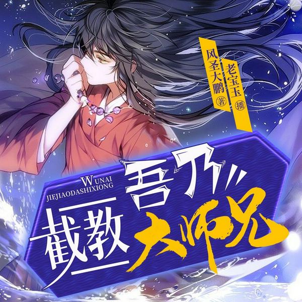 吾乃截教大师兄|轻松搞笑&热血修仙|封神演义|多人有声剧