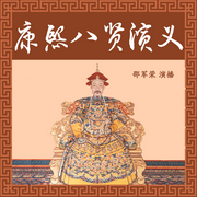 康熙八贤演义|邵军荣评书系列作品-佚名-瑟阅书院