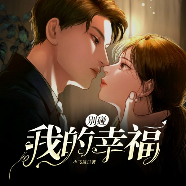 别碰我的幸福|多播