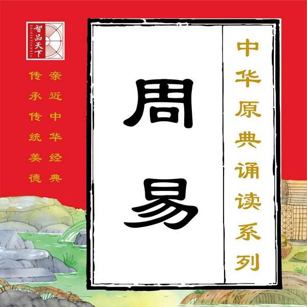 周易|中华原典诵读