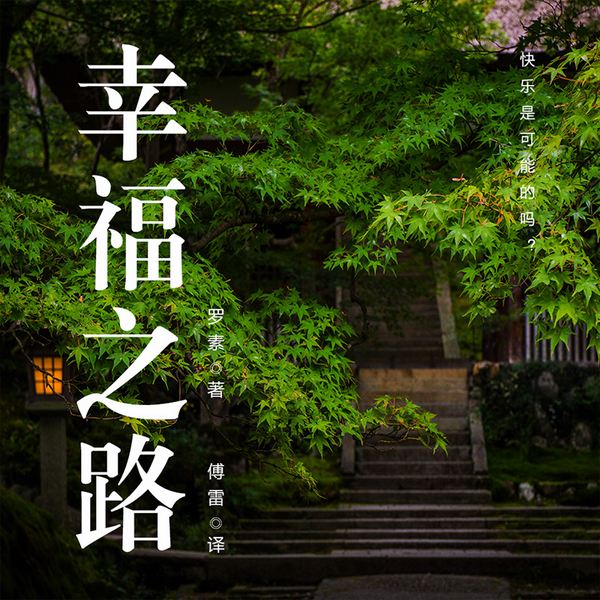 幸福之路|罗素名著傅雷翻译女声深情演播