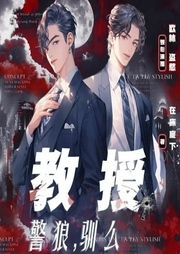 教授，警狼驯吗|双男主探案-在床底下-书耽有声