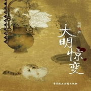 大明驚變-吳蔚-主播中版去聽