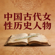 中国古代女性历史人物故事--栖言故事