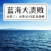 蓝海大溃败|本质三：本质论VS蓝海战略-佚名-主播一路听天下