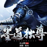 墨道独尊-佚名-主播畅读书城，陈词
