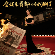 全娱乐圈都以为我糊了|娱乐圈大女主|逆袭影后|打脸爽文-清骨-主播逝水流痕，主播捌玖拾