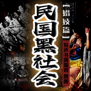 民国黑社会系列有声书-佚名-主播兽兽603