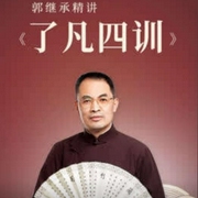 国学|郭继承详解