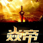 焱帝-佚名-哎呦小鱼OoO