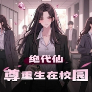 绝代仙尊重生在校园|女强重生爆爽团宠多人剧-佚名-子辰味的奶酪