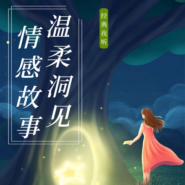 经典夜听|每晚十点温柔洞见情感故事