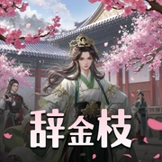 辞金枝|冬天的柳叶|奥利奥、云天河领衔|古言大女主|多人有声剧-佚名-糖醋奥利奥