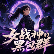 女战神的黑包群|妖奈奈/大爷的驴|快穿多人剧-佚名-妖奈奈