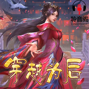 穿越为后/多人有声-佚名-主播破晓前的宁静