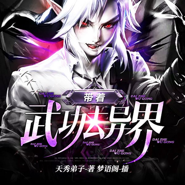 带着武功去异界