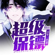 超级透视保镖-梅花三弄-QY看书网，主播看书网