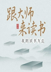 跟大师来读书：我的读书方法--喜马拉雅