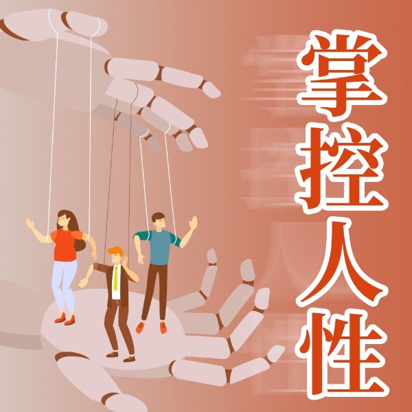 掌控人性：理解人性|掌握命运