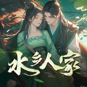 水乡人家|哑女穿越到农家