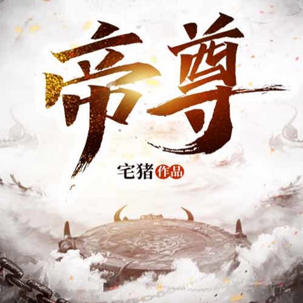 帝尊|宅猪|玄幻经典巨作【智能语音录制