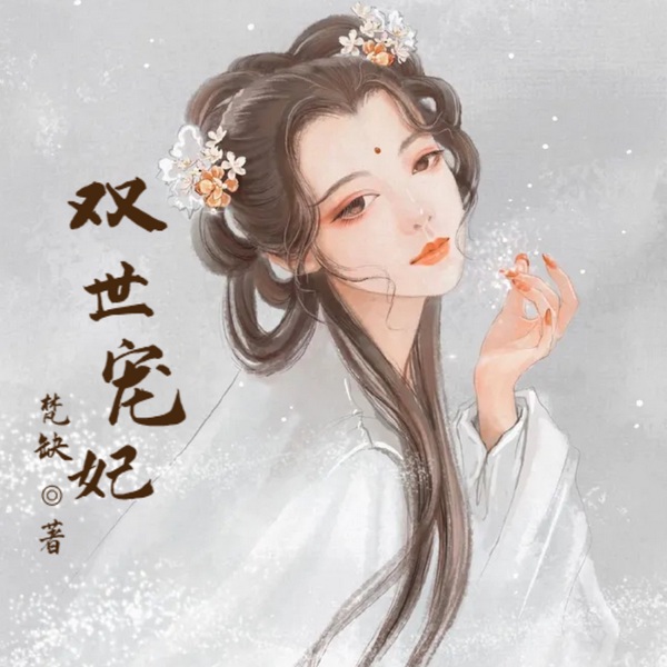 双世宠妃