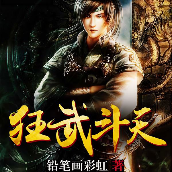 狂武斗天|丹羽道2025力作《玄鉴仙族》已上线