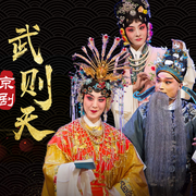 《武則天》史依弘-佚名-東方大劇院