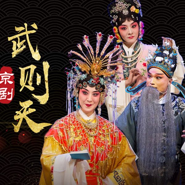 京剧《武则天》|史依弘|郭毅|毕玺玺
