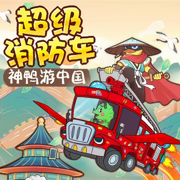 超级消防车|神鸭游中国 |蔬菜警长世界宝藏中国篇
