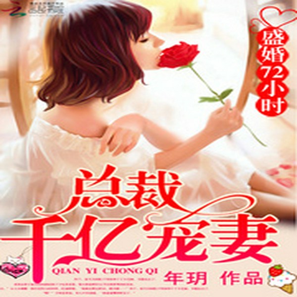 盛婚72小时:总裁千亿宠妻