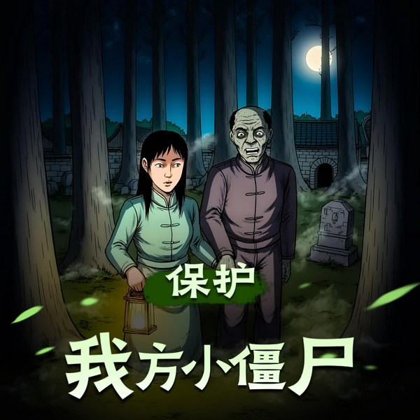 保护我方小僵尸|幽情奇缘|玄幻探墓