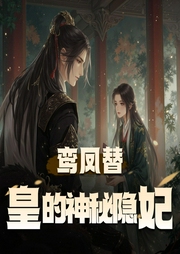 鸾凤替，皇的神秘隐妃|古言精品多人有声剧-佚名-主播阿愣r