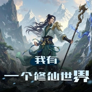 我有一个修仙世界|边苟边炸天|苟道修仙|起点爆款玄幻|多人有声剧-佚名-蜀山御令