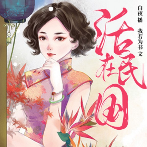 活在民国