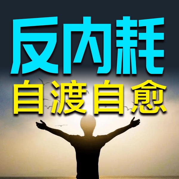 反内耗:自渡自愈