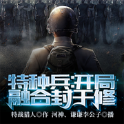 特种兵：开局融合封于修-特战猎人-飞卢小说，谦谦李公子