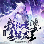 斗罗之我的老婆是银龙王-佚名-说书的小曲_琴语仿声