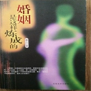 婚姻是这样炼成的-佚名-主播一路听天下