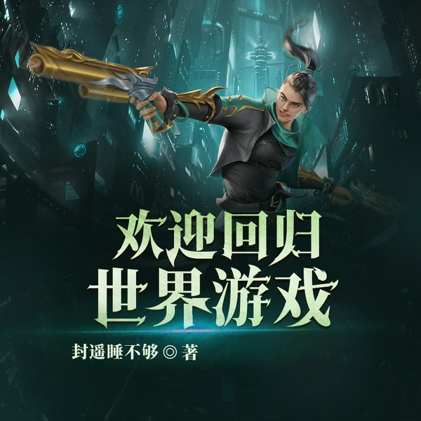 欢迎回归世界游戏