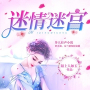 迷宫|多播精品-佚名-主播骤雨惊弦
