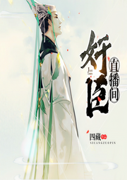 奸臣直播间|多播|精配-四藏-花色